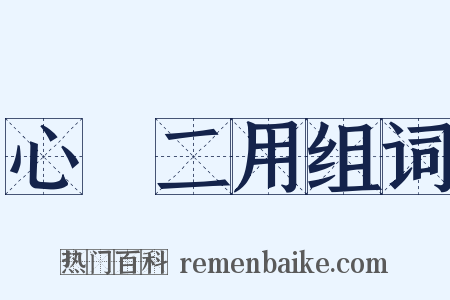 心無二用组词是什么意思的图片